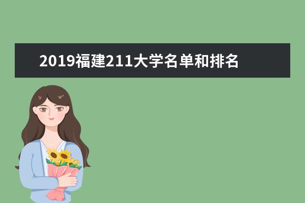 2019福建211大学名单和排名（2所）