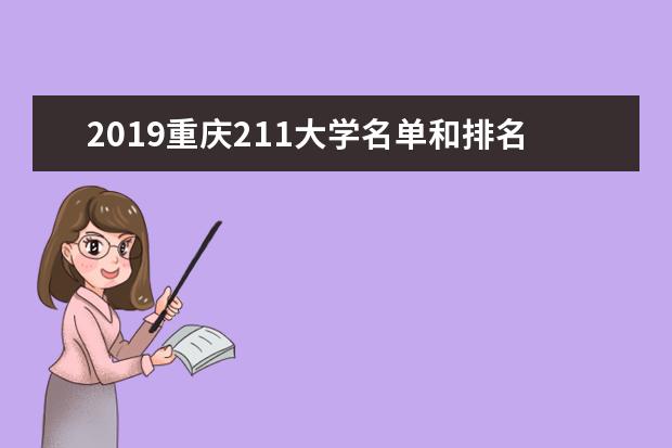 2019重庆211大学名单和排名（2所）
