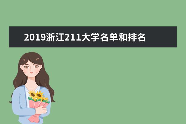 2019浙江211大学名单和排名（1所）