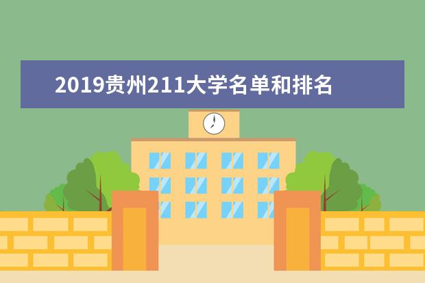 2019贵州211大学名单和排名（1所）