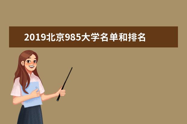 2019北京985大学名单和排名（8所）