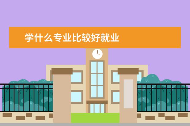 学什么专业比较好就业