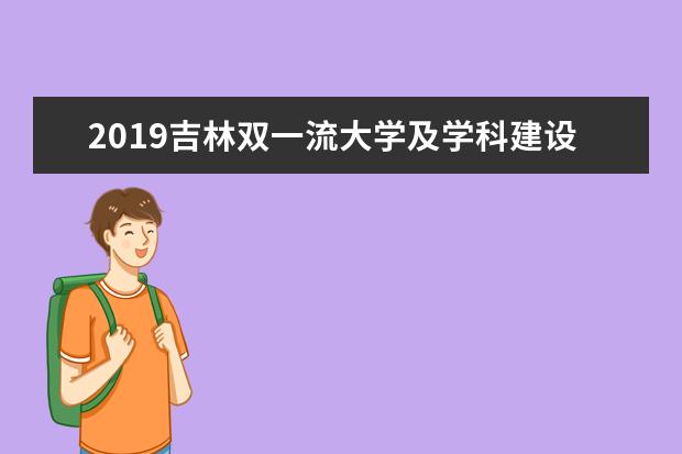 2019吉林双一流大学及学科建设名单