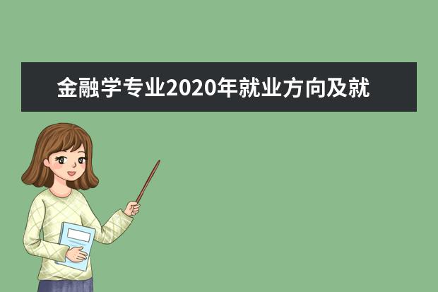 金融学专业2020年就业方向及就业前景分析