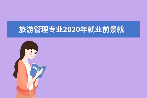 旅游管理专业2020年就业前景就业方向