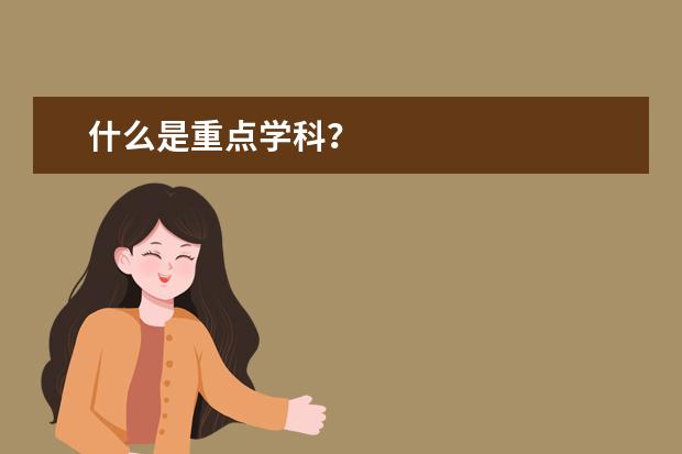 什么是重点学科?