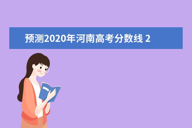 预测2020年河南高考分数线 2020河南高考分数线会不会下调