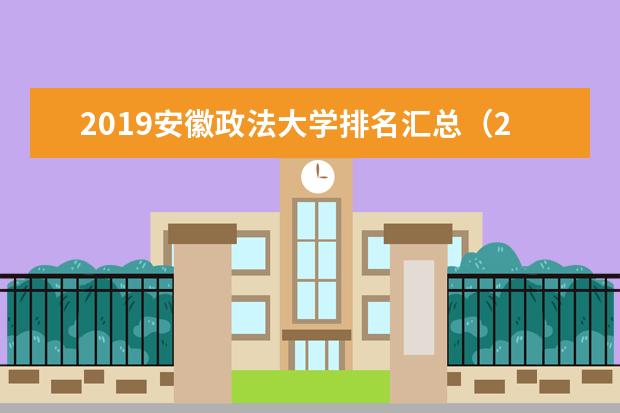 2019安徽政法大学排名汇总（2所）