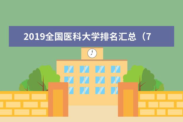 2019全国医科大学排名汇总（71所）