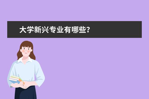 大学新兴专业有哪些？