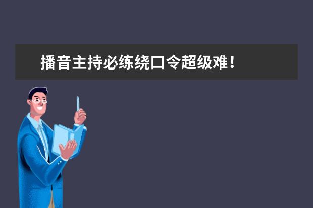 播音主持必练绕口令超级难！