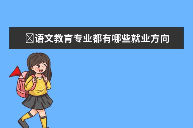 ​语文教育专业都有哪些就业方向