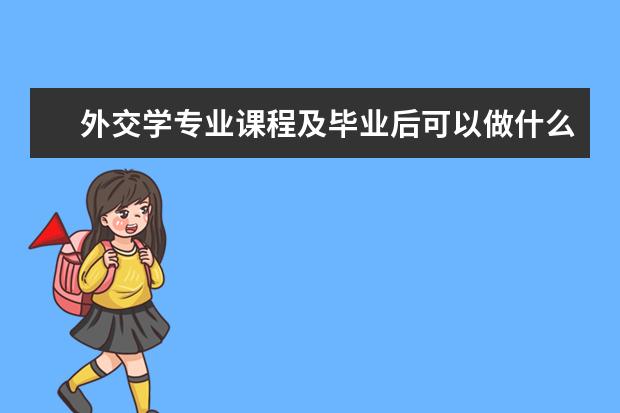 外交学专业课程及毕业后可以做什么