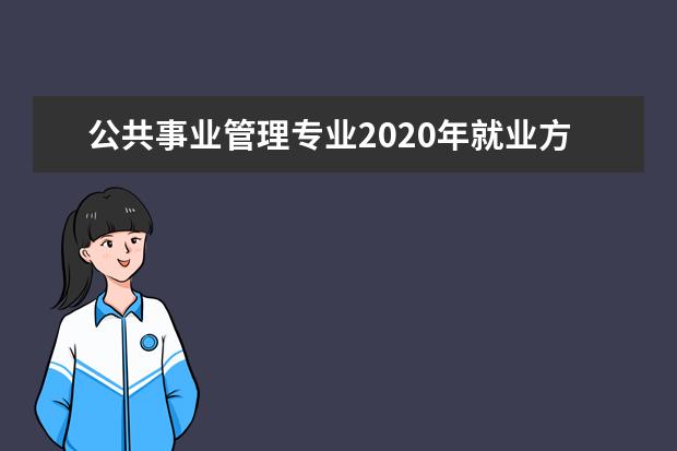 公共事业管理专业2020年就业方向都有哪些