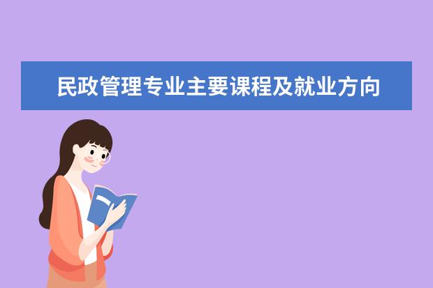 民政管理专业主要课程及就业方向