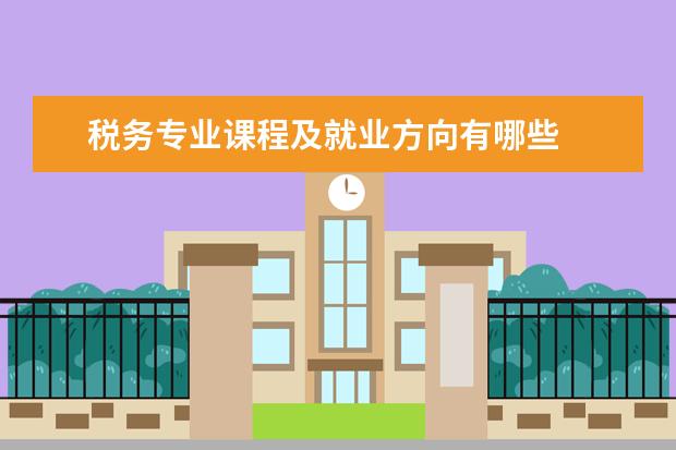 税务专业课程及就业方向有哪些