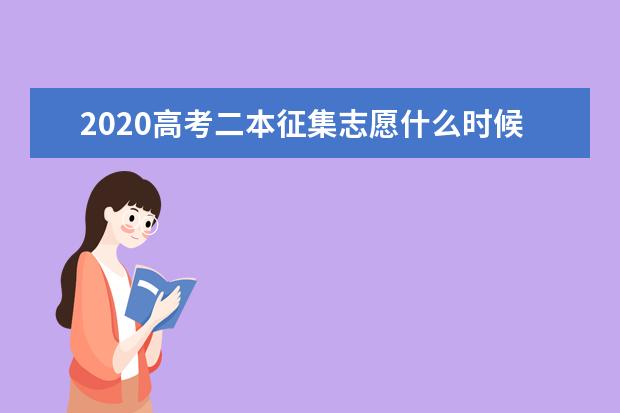 什么时候填2020征集志愿 征集志愿填报有哪些技巧