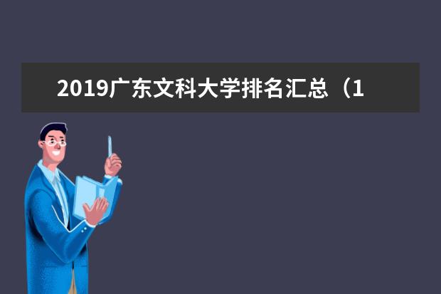 2019广东文科大学排名汇总（10所）