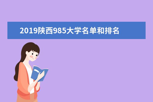 2019陕西985大学名单和排名（3所）