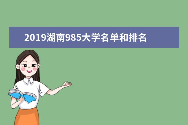 2019湖南985大学名单和排名（3所）