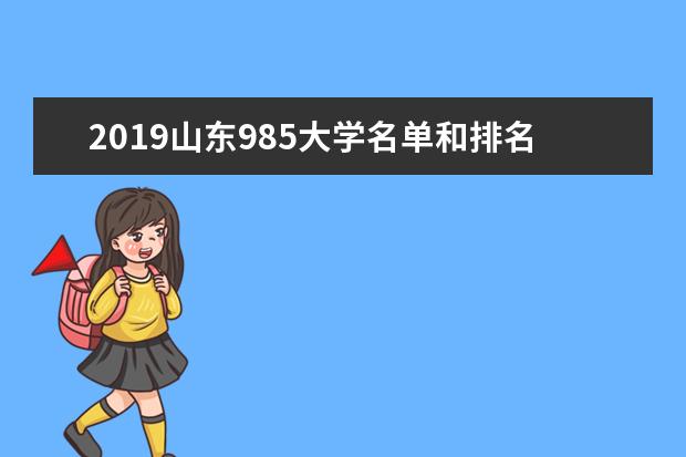 2019山东985大学名单和排名（2所）