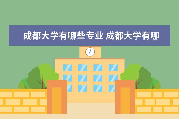 成都大学有哪些专业 成都大学有哪些学科专业