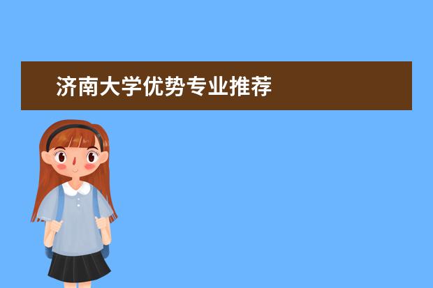 济南大学优势专业推荐
