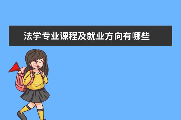 法学专业课程及就业方向有哪些