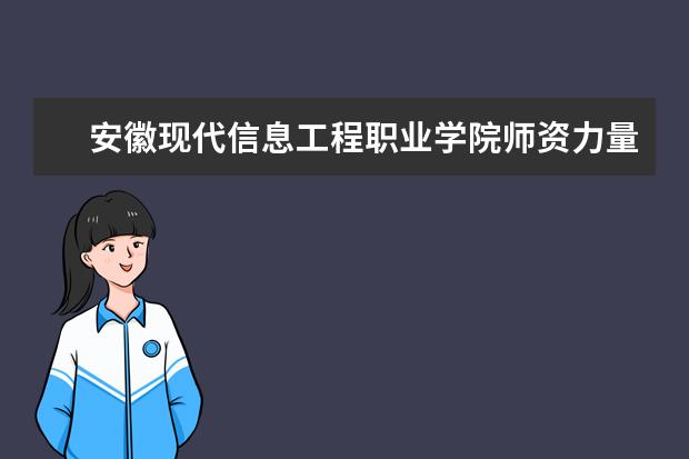 安徽现代信息工程职业学院师资力量怎么样