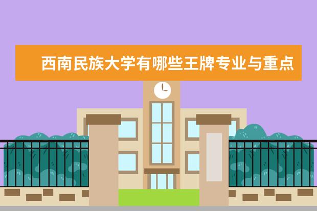 天津工业大学有哪些王牌专业与重点学科
