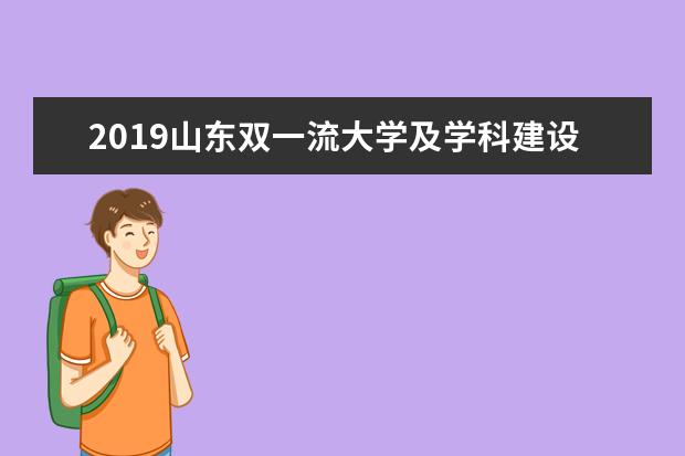 2019山东双一流大学及学科建设名单