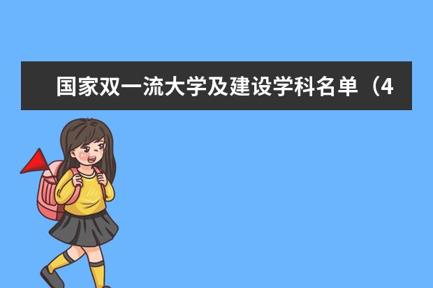 国家双一流大学及建设学科名单（42所）