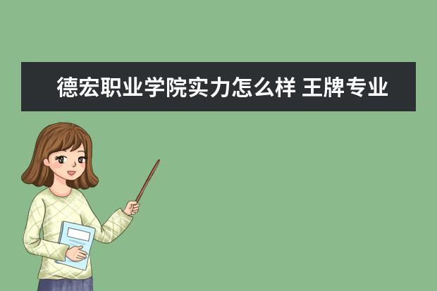 安徽涉外经济职业学院师资力量怎么样 院校排名是多少