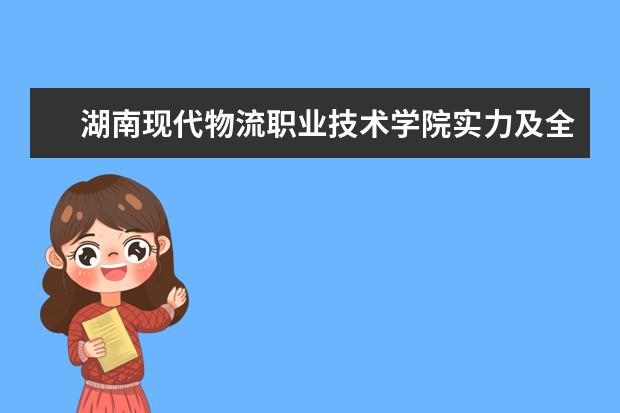 湖南现代物流职业技术学院实力及全国排名