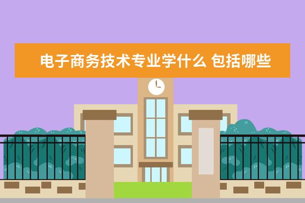 电子商务技术专业学什么 包括哪些课程