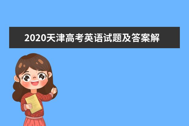 2020年福建省中考历史试题评析