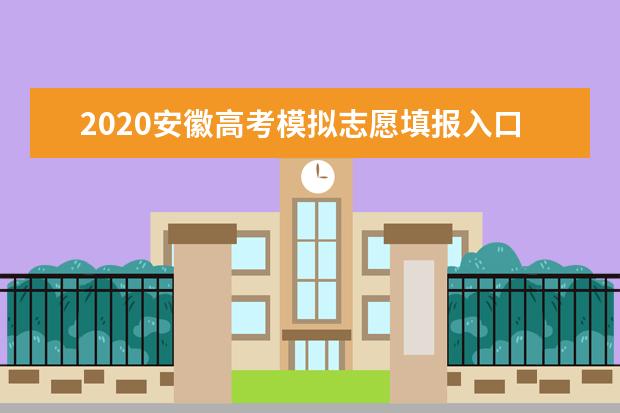 2020安徽高考模拟志愿填报入口网址