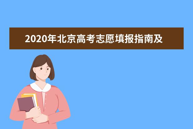 2020年北京高考志愿填报指南及填报入口网址