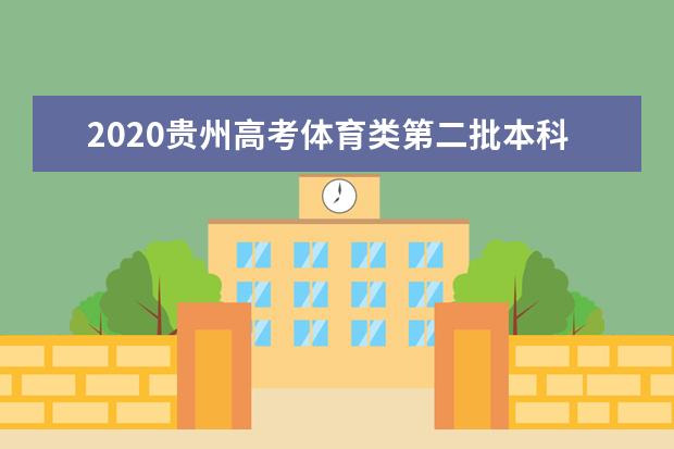 2020贵州分类招生第二次征集志愿招生计划