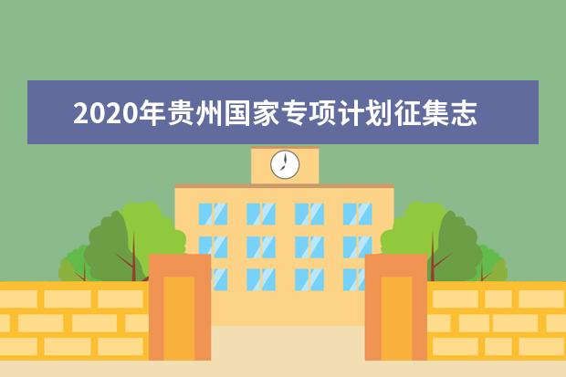 2020贵州国家专项计划征集志愿填报时间安排