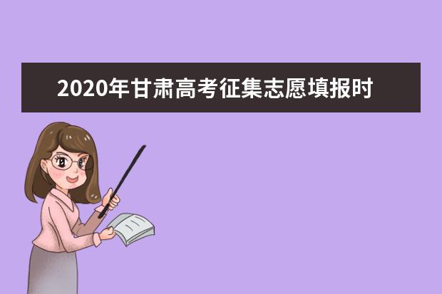2020年甘肃高考征集志愿填报时间安排
