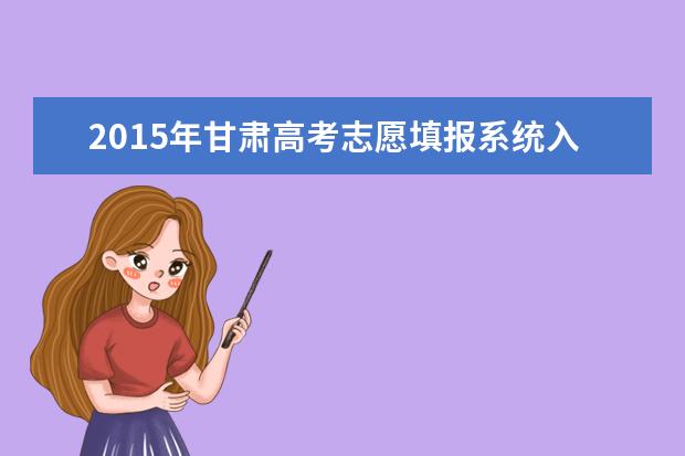 2015年甘肃省普通高校招生征集志愿第5号公告