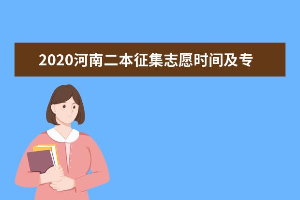 2020河南高考二本征集志愿时间安排