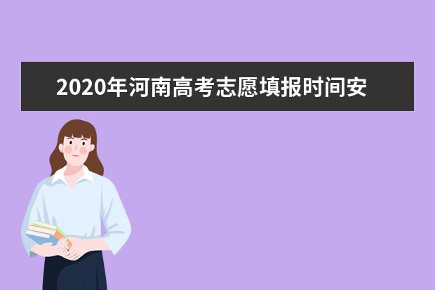 2020年河南高考志愿填报时间安排及填报入口系统网址