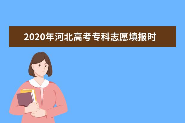 2020年河北高考专科志愿填报时间安排及系统入口网址