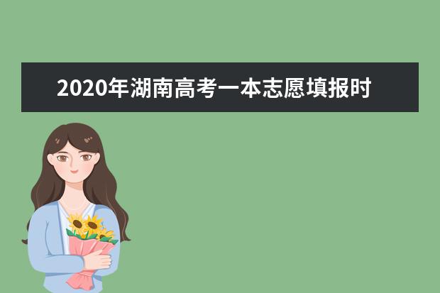 2020年湖南高考一本志愿填报时间安排及系统入口网址