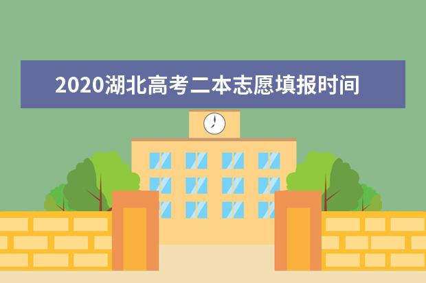 2020湖北高考二本志愿填报时间安排