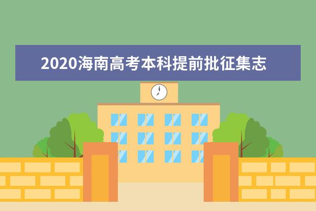 2020海南高考本科提前批征集志愿招生计划及招生专业代码