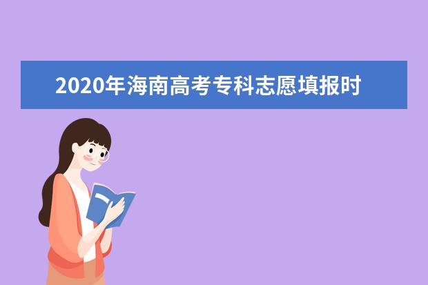 2020海南高考专科志愿填报时间安排