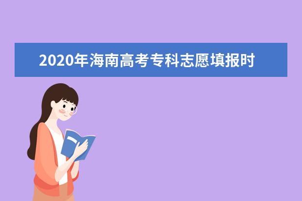 2020海南高考本科志愿什么时候可以填报